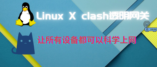 Linux系统结合clash做旁路网关/透明代理